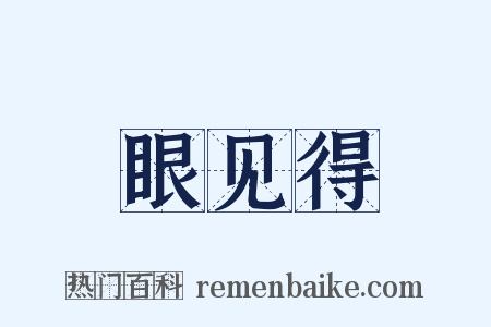 眼见得是什么意思的图片